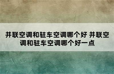 并联空调和驻车空调哪个好 并联空调和驻车空调哪个好一点